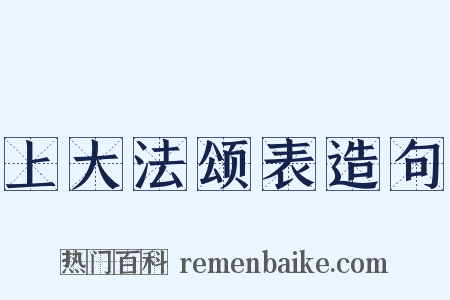 上大法颂表造句是什么意思的图片